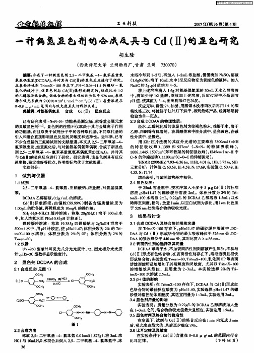 一种偶氮显色剂的合成及其与Cd(Ⅱ)的显色研究