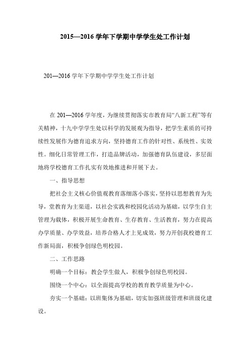 2015—2016学年下学期中学学生处工作计划
