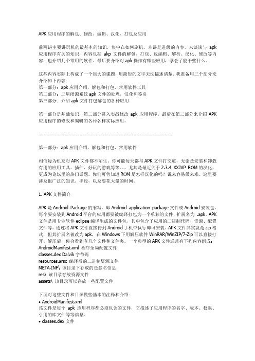APK应用程序的解包、修改、编辑、打包及应用