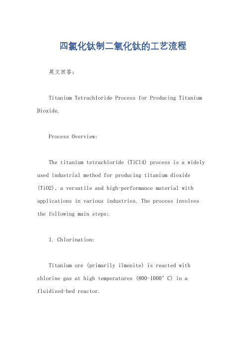 四氯化钛制二氧化钛的工艺流程