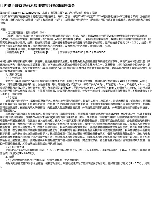 耳内镜下鼓室成形术应用效果分析和临床体会