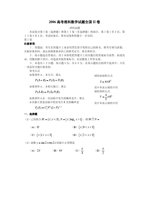 2006年高考理科数学试卷及答案(全国卷2)