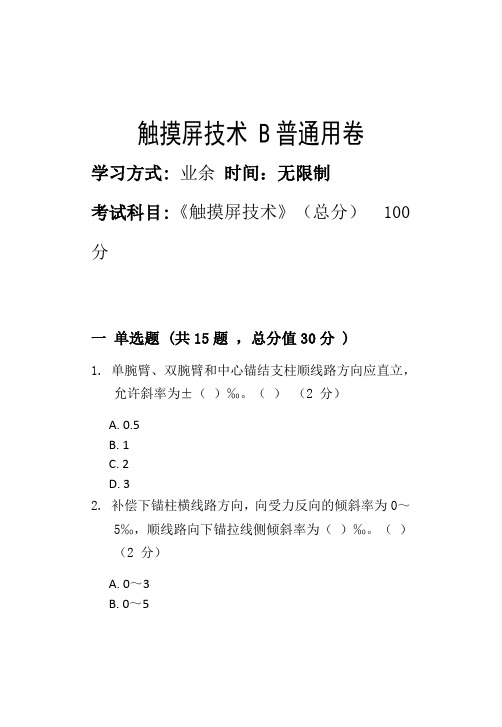 触摸屏技术 B_普通用卷