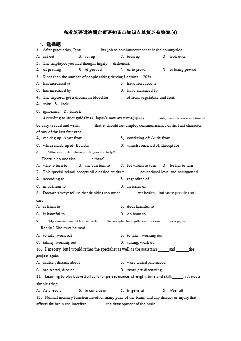 高考英语词法固定短语知识点知识点总复习有答案(4)
