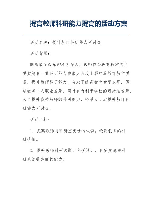 提高教师科研能力提高的活动方案