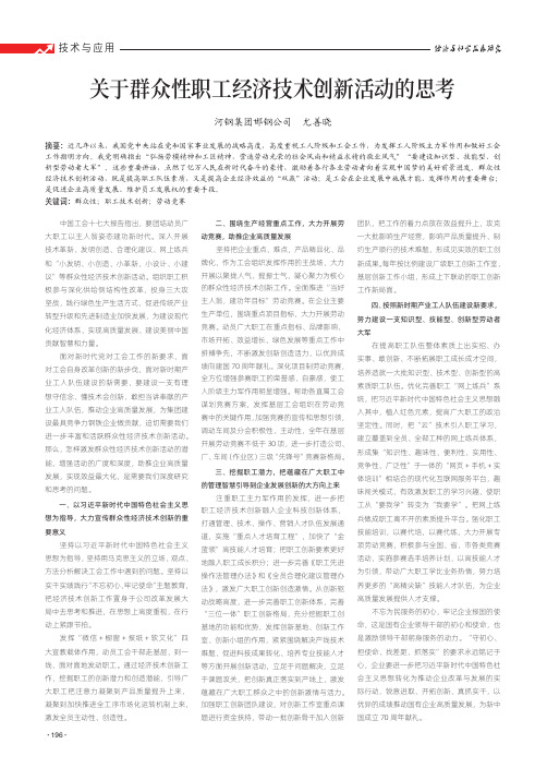 关于群众性职工经济技术创新活动的思考