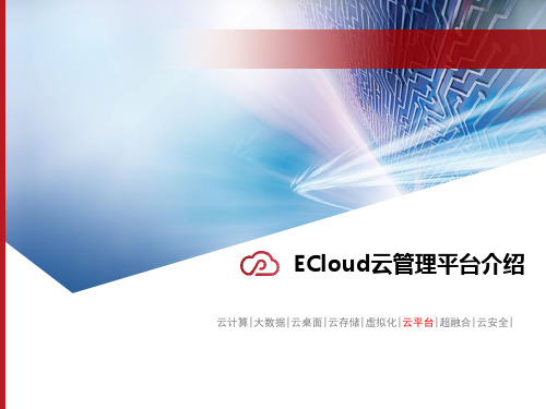 ECloud云管理平台介绍