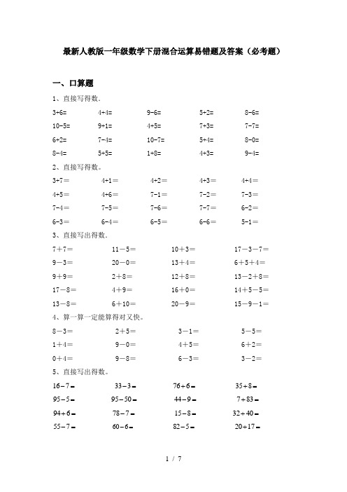 最新人教版一年级数学下册混合运算易错题及答案(必考题)