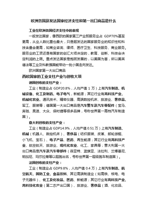 欧洲各国及发达国家经济支柱和第一出口商品是什么