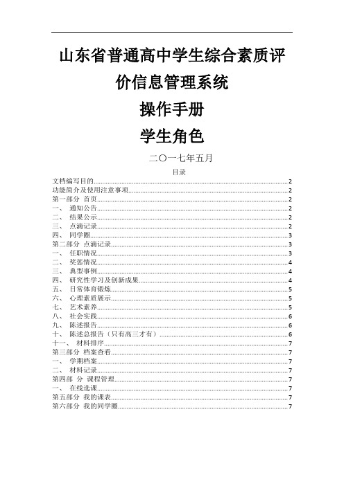 山东省普通高中学生综合素质评价信息管理系统操作手册学生用户手册