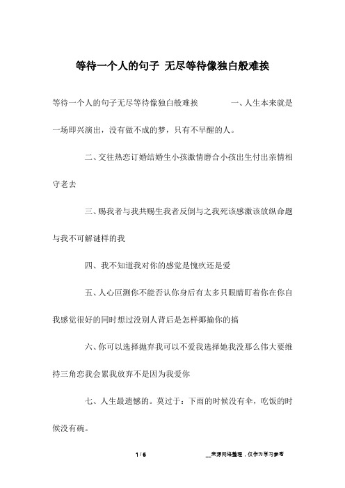 等待一个人的句子 无尽等待像独白般难挨