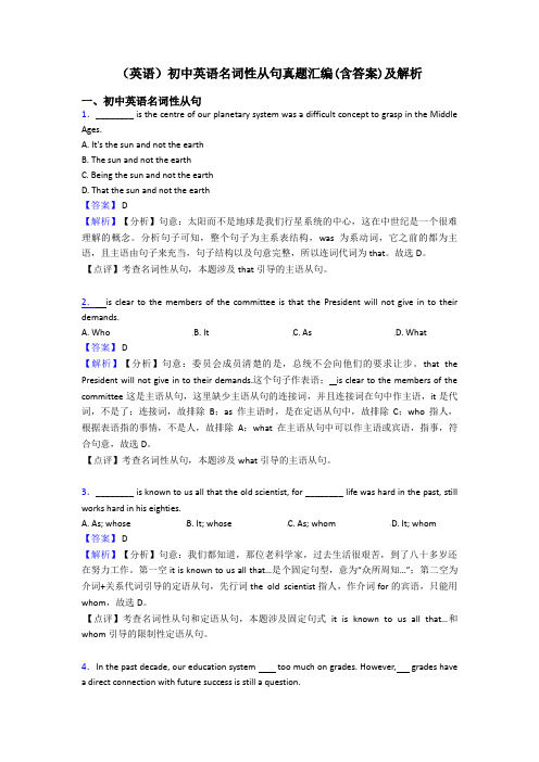 (英语)初中英语名词性从句真题汇编(含答案)及解析