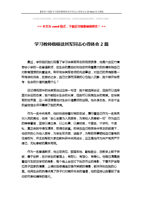 【推荐下载】学习教师楷模徐其军同志心得体会2篇-word范文模板 (3页)