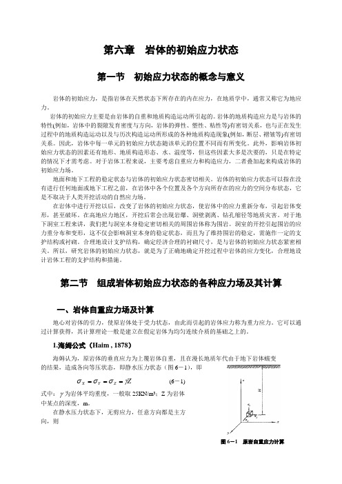 6、岩体的初始应力状态