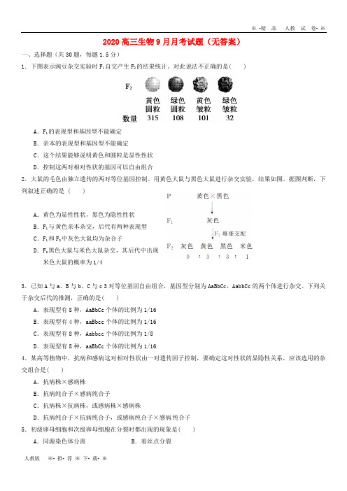 【人教版】2020高三生物9月月考试题(无答案)新人教版 新版