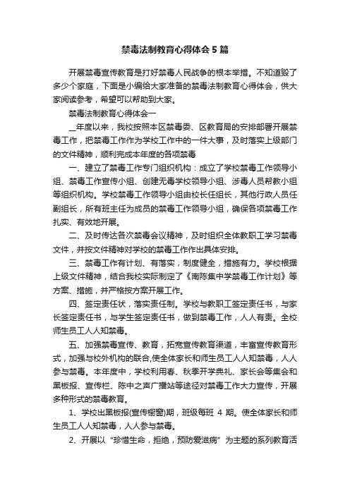 禁毒法制教育心得体会5篇