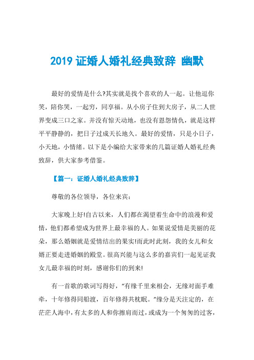 2019证婚人婚礼经典致辞 幽默