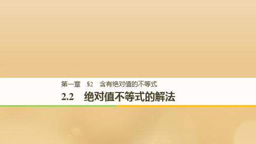 2021学年高中数学第一章不等关系与基本不等式2.2绝对值不等式的解法课件北师大版选修4_5