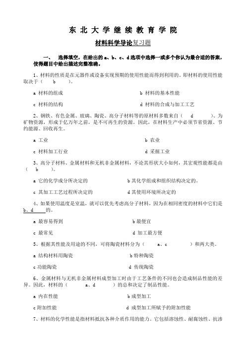 东北大学《材料科学导论》期末考试必备真题集(含答案)18