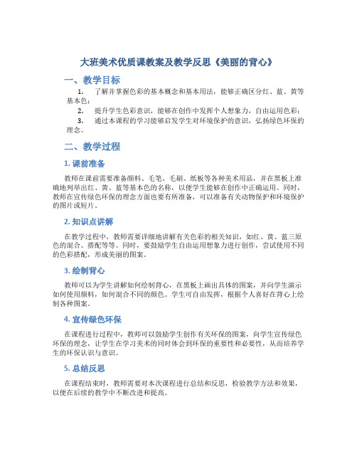 大班美术优质课教案及教学反思《美丽的背心》