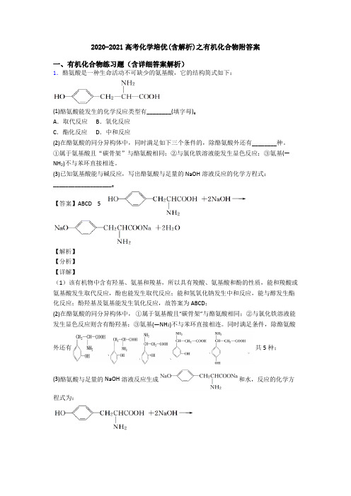 2020-2021高考化学培优(含解析)之有机化合物附答案