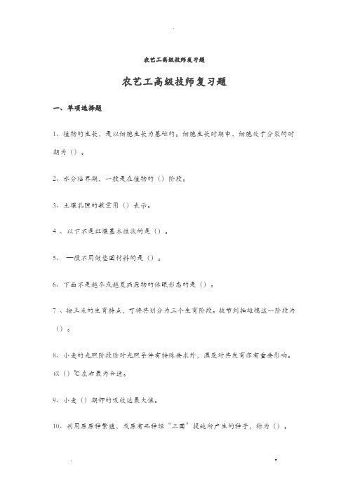 农艺工高级技师复习题