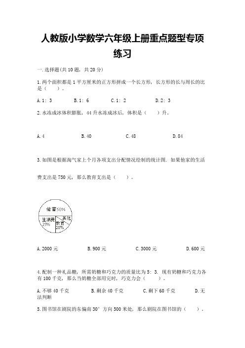 人教版小学数学六年级上册重点题型专项练习及完整答案(必刷)