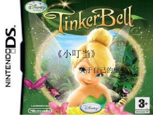 Tinker Bell(小学英语电影欣赏)