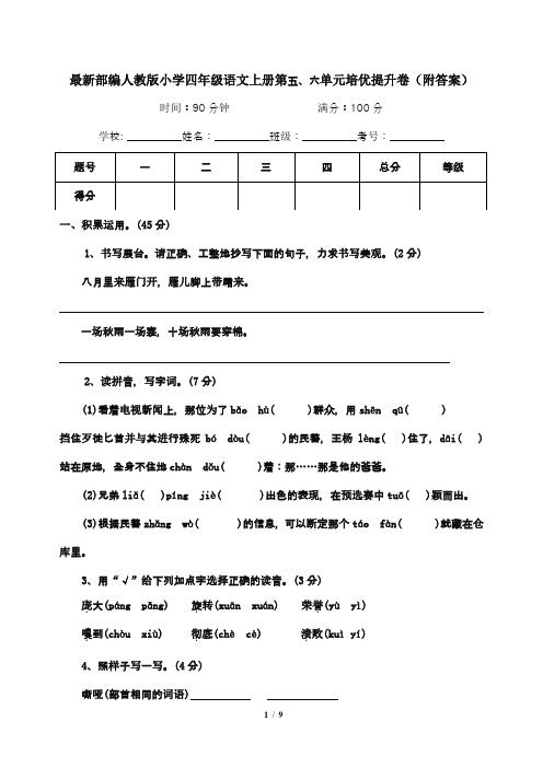 最新部编人教版小学四年级语文上册第五、六单元培优提升卷(附答案)