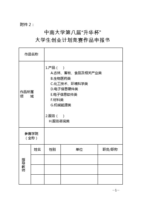 中南大学第八届“升华杯”大学生创业计划竞赛作品申报书