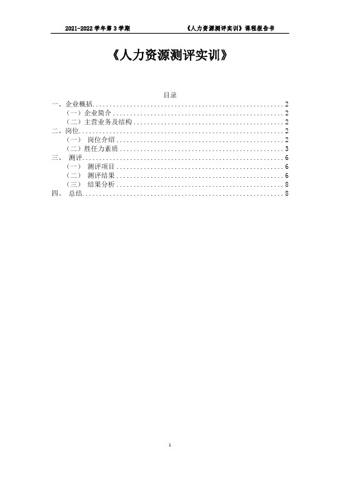 《人力资源测评实训》课程报告书