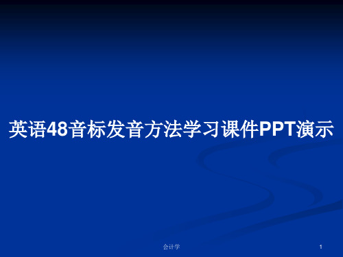 英语48音标发音方法学习课件PPT演示PPT学习教案精选全文