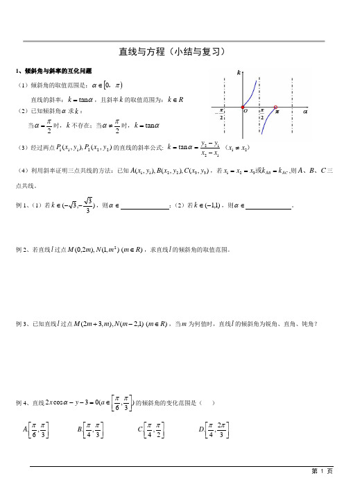 高中数学必修2---直线与方程(小结与复习)