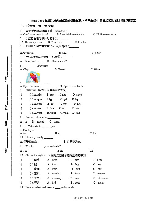 2018-2019年毕节市纳雍县骔岭镇官寨小学三年级上册英语模拟期末测试无答案