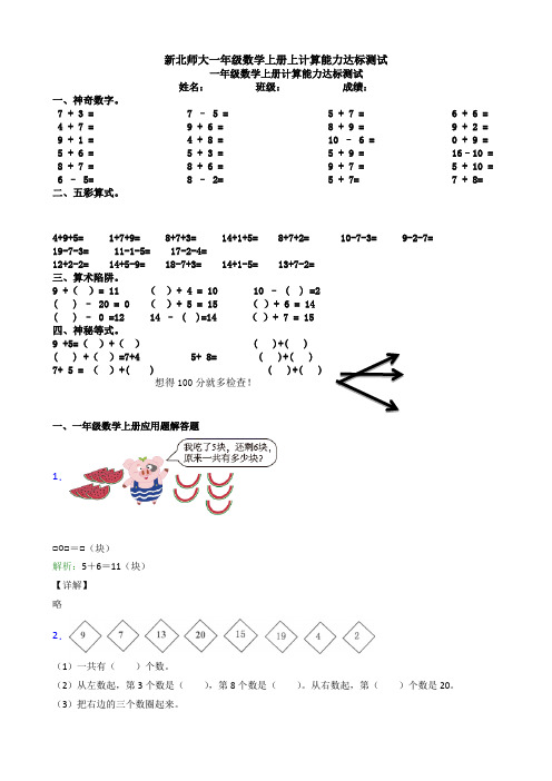 新北师大一年级数学上册上计算能力达标测试