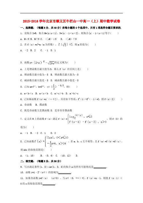 北京市顺义区牛栏山一中高一数学上学期期中试卷(含解析)