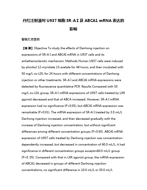 丹红注射液对U937细胞SR-AⅠ及ABCA1 mRNA表达的影响