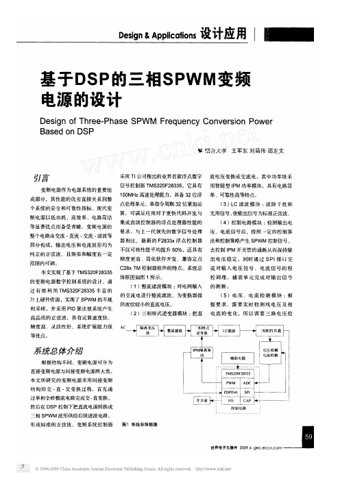 基于DSP的三相SPWM变频电源的设计