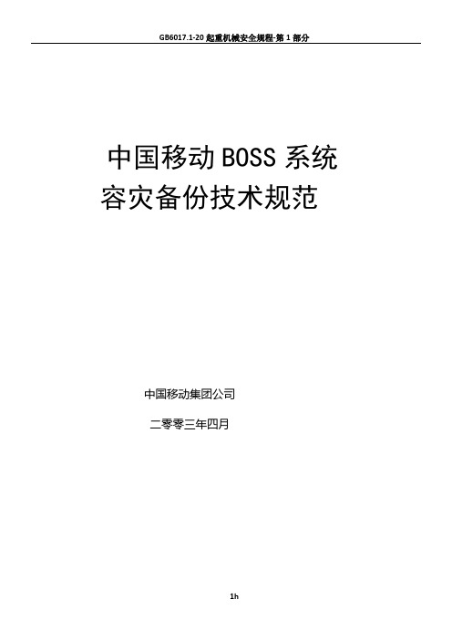 BOSS系统容灾备份技术规范