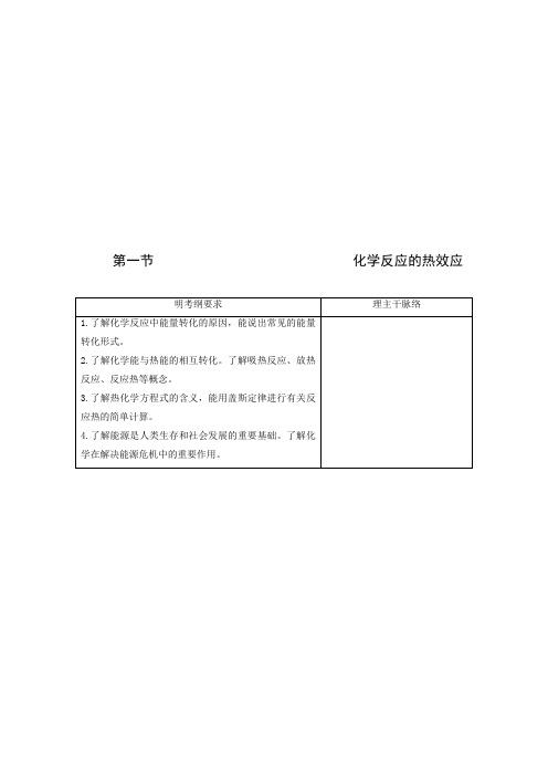 高考化学一轮复习学案：《化学反应的热效应》人教版