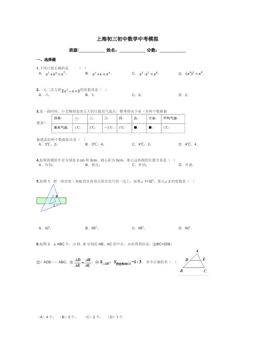 上海初三初中数学中考模拟带答案解析