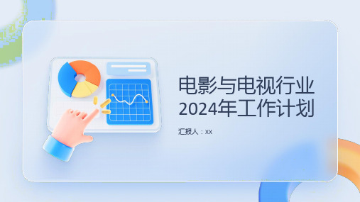 电影与电视行业2024年工作计划