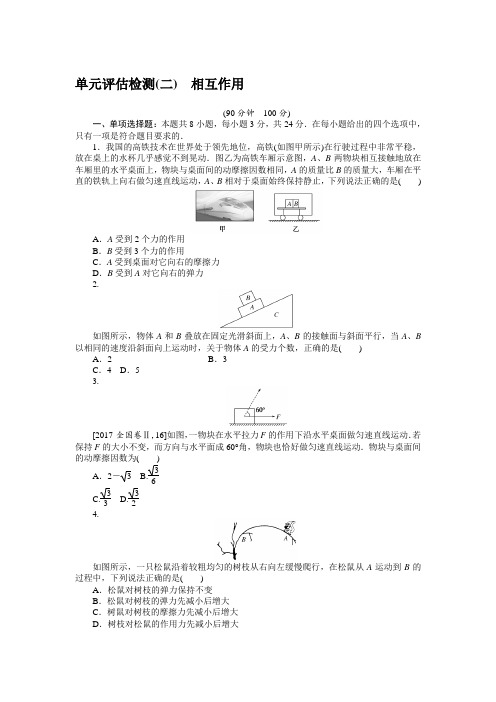 单元评估检测(二)—2020届高中物理【新高考】一轮全程复习构思检测