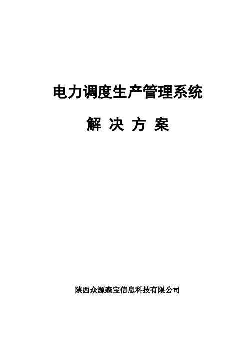 电力调度生产管理系统