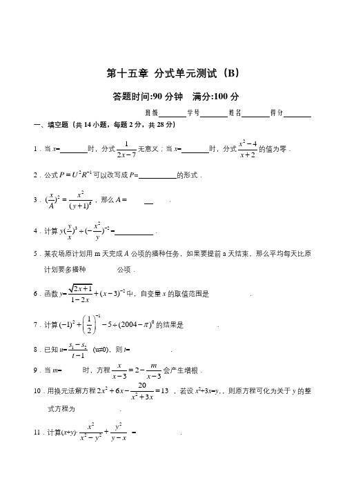 【最新人教版八年级数学上册单元检测题及答案全套15份】第15章  分式单元测试试卷(B卷)