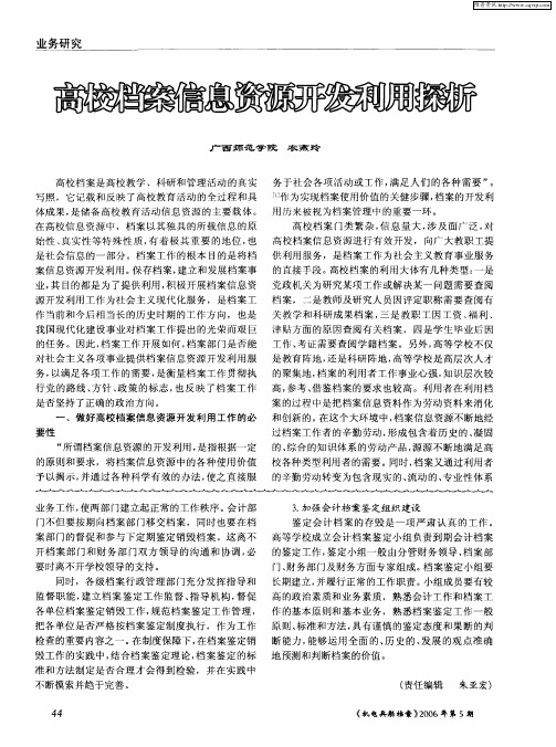 高校档案信息资源开发利用探析