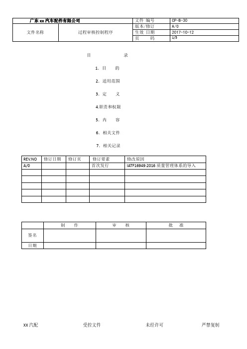 CP30-IATF16949-2016过程审核控制程序