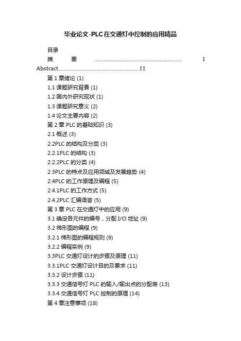 毕业论文-PLC在交通灯中控制的应用精品