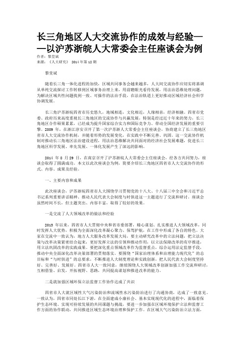 长三角地区人大交流协作的成效与经验——以沪苏浙皖人大常委会主任座谈会为例