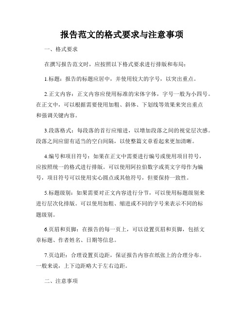 报告范文的格式要求与注意事项